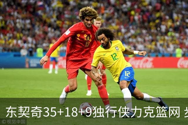 东契奇35+18+9独行侠力克篮网 步行者险胜火箭