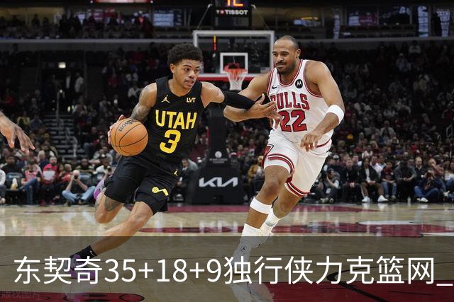 东契奇35+18+9独行侠力克篮网 步行者险胜火箭
