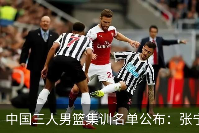 中国三人男篮集训名单公布：张宁和赵嘉仁领衔