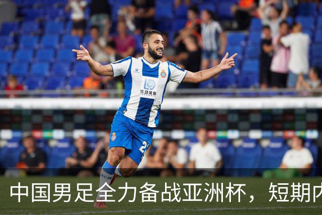 中国男足全力备战亚洲杯，短期内不会与佛得角交手