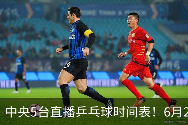 中央5台直播乒乓球时间表！6月27日WTT美国大满贯赛程表！国乒赛程
