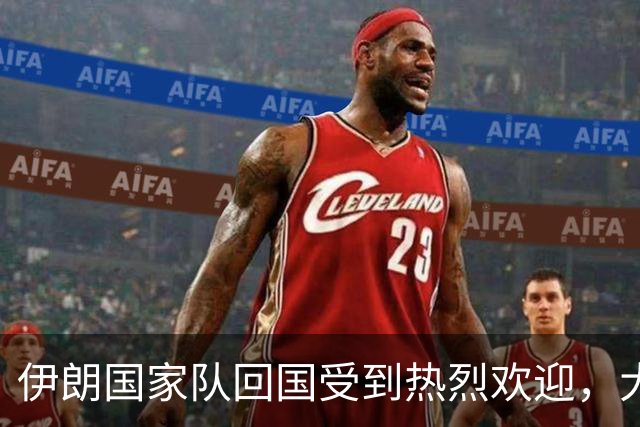 伊朗国家队回国受到热烈欢迎，大批球迷接机