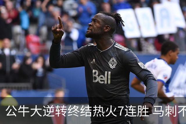 公牛大逆转终结热火7连胜 马刺不敌灰熊8连败