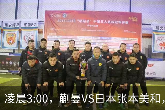 凌晨3:00，蒯曼VS日本张本美和，中国德比：孙颖莎VS王艺迪