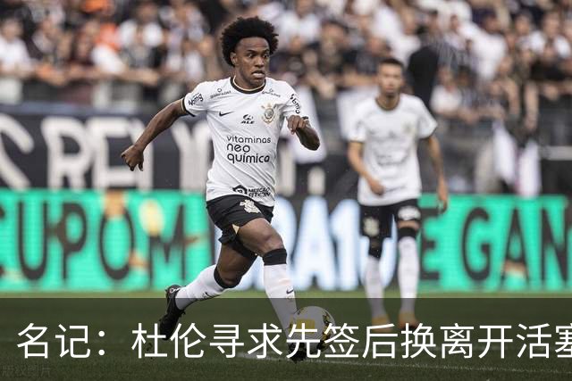 名记：杜伦寻求先签后换离开活塞 已安排明日与湖人进行会谈