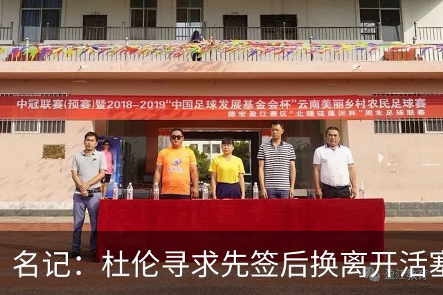 名记：杜伦寻求先签后换离开活塞 已安排明日与湖人进行会谈