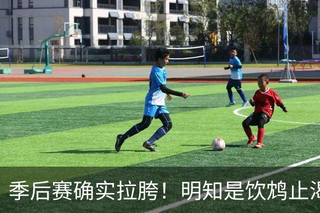 季后赛确实拉胯！明知是饮鸩止渴 湖人为啥还敢给里夫斯4年顶薪？