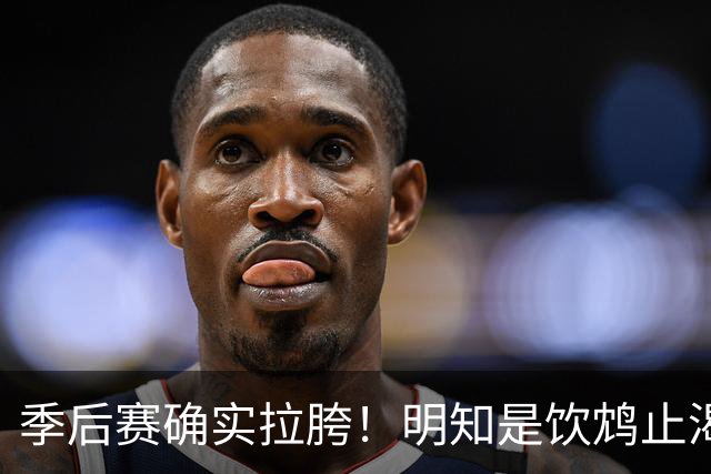 季后赛确实拉胯！明知是饮鸩止渴 湖人为啥还敢给里夫斯4年顶薪？