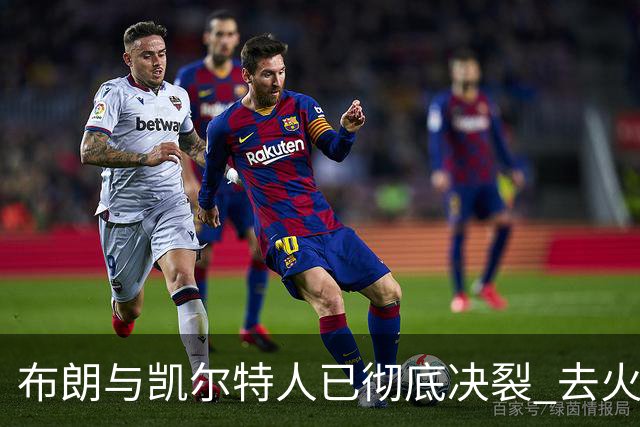 布朗与凯尔特人已彻底决裂 去火箭是首选吗？