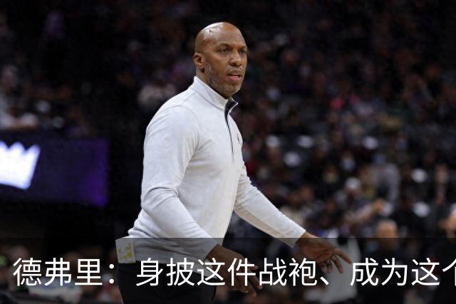 德弗里：身披这件战袍、成为这个伟大大家庭的一员是我莫大的荣幸