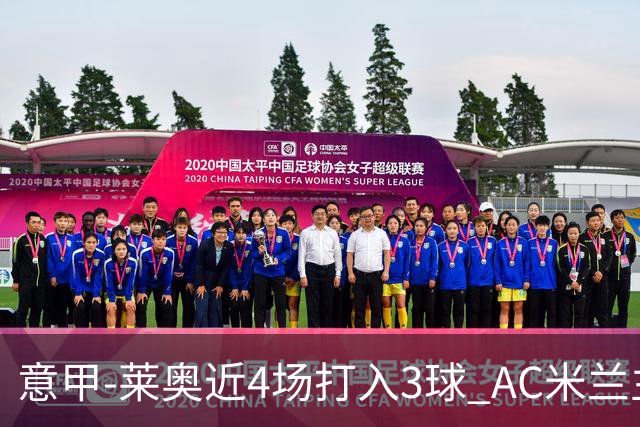 意甲-莱奥近4场打入3球 AC米兰主场1-1遭连平
