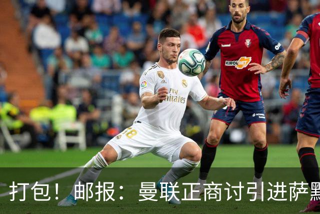 打包！邮报：曼联正商讨引进萨默维尔和M费，西汉姆联要价1.4亿镑