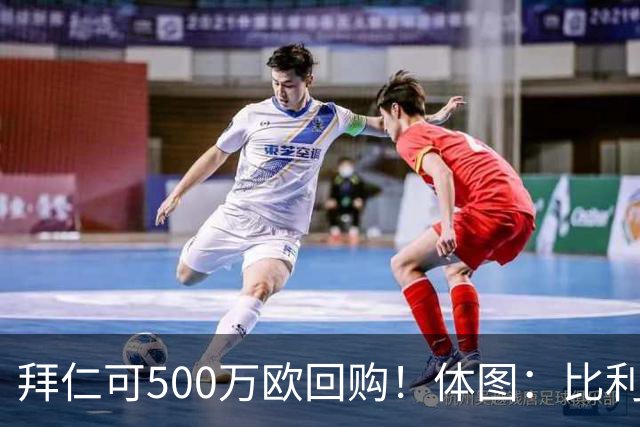 拜仁可500万欧回购！体图：比利亚雷亚尔有意1000万报价伊兰昆达