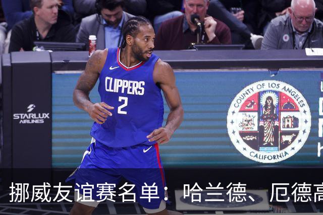 挪威友谊赛名单：哈兰德、厄德高领衔