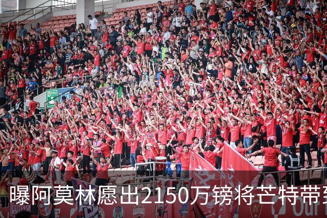 曝阿莫林愿出2150万镑将芒特带到米兰 曼联今夏无意出售