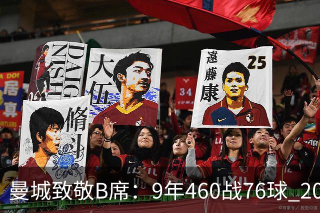 曼城致敬B席：9年460战76球 20冠功勋皇马冒险一切顺利