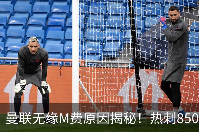 曼联无缘M费原因揭秘！热刺8500万钞能力截胡，没欧战凭啥狂花钱