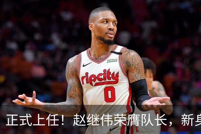 正式上任！赵继伟荣膺队长，新身份亮相
