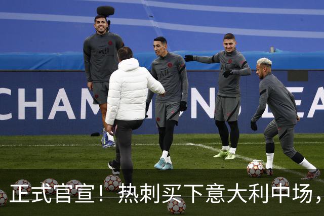 正式官宣！热刺买下意大利中场，26岁的他价值1亿英镑之多