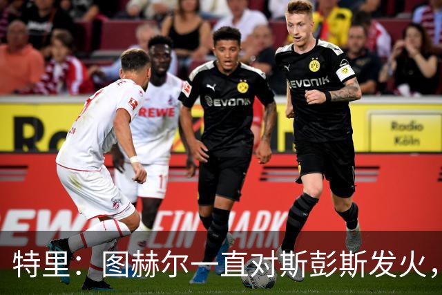 特里：图赫尔一直对斯彭斯发火，没招阿诺德就是为了能对新人摆谱