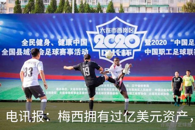 电讯报：梅西拥有过亿美元资产，手握数十项国际大品牌代言