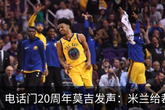 电话门20周年莫吉发声：米兰给裁判打的电话怎么没被窃听？