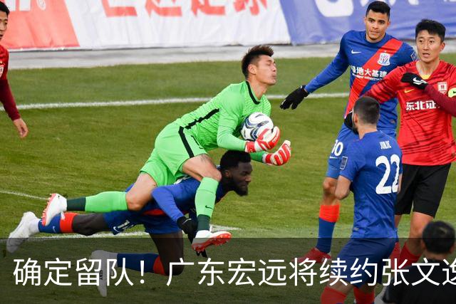 确定留队！广东宏远将续约张文逸，杜锋不用却给合同