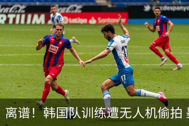 离谱！韩国队训练遭无人机偷拍 墨西哥军方击落后飞手逃离