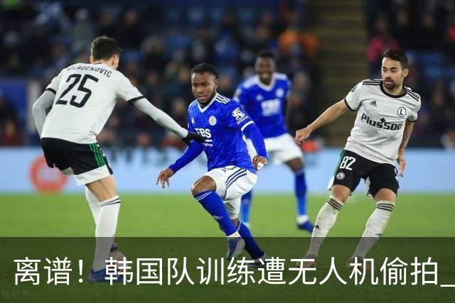 离谱！韩国队训练遭无人机偷拍 墨西哥军方击落后飞手逃离
