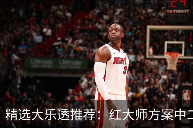 精选大乐透推荐：红大师方案中二等67万累擒2千万！