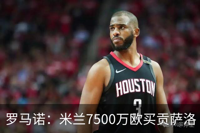 罗马诺：米兰7500万欧买贡萨洛·拉莫斯，阿莫林终于得到心仪中锋
