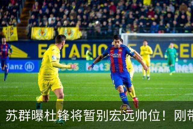 苏群曝杜锋将暂别宏远帅位！刚带队夺全运金牌，新帅人选引猜测