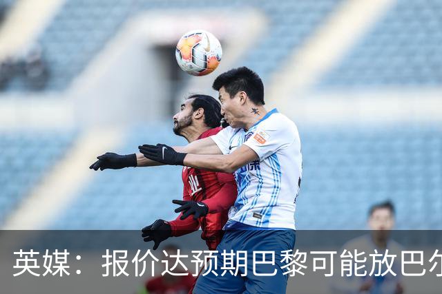 英媒：报价达预期巴黎可能放巴尔科拉离队，枪手红军是潜在下家