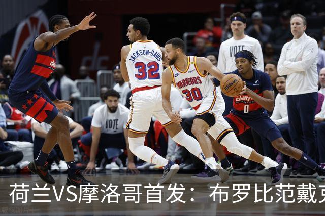 荷兰VS摩洛哥首发：布罗比范戴克先发 阿什拉夫出战