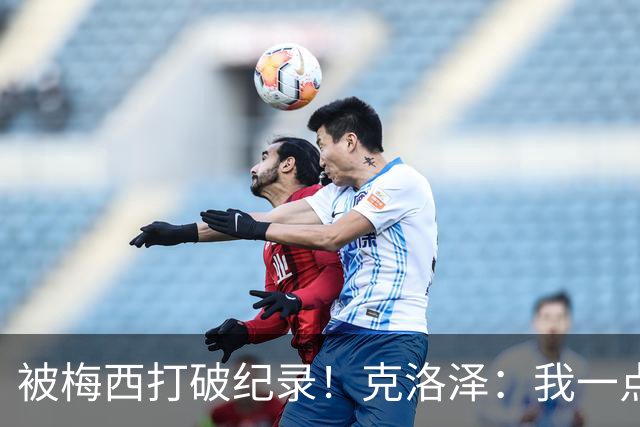 被梅西打破纪录！克洛泽：我一点也不介意，我一直都是梅西的球迷
