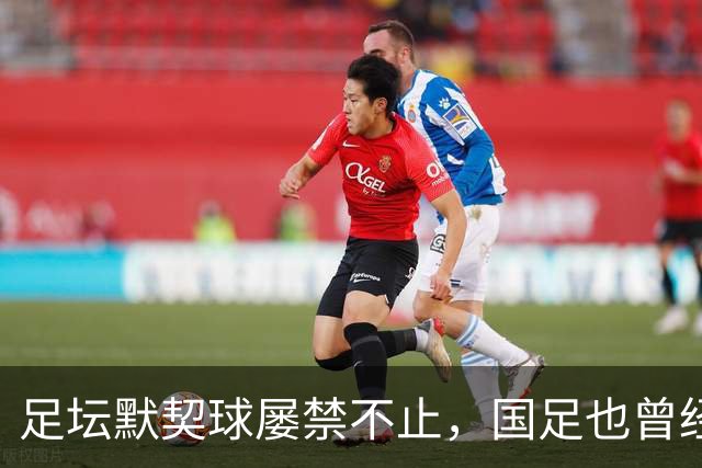 足坛默契球屡禁不止，国足也曾经是受害者