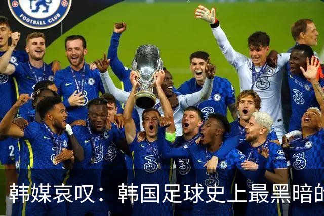 韩媒哀叹：韩国足球史上最黑暗的一天 首发阵容令人费解