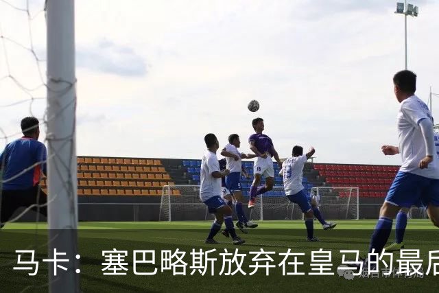 马卡：塞巴略斯放弃在皇马的最后一年合同 一心只想加盟贝蒂斯