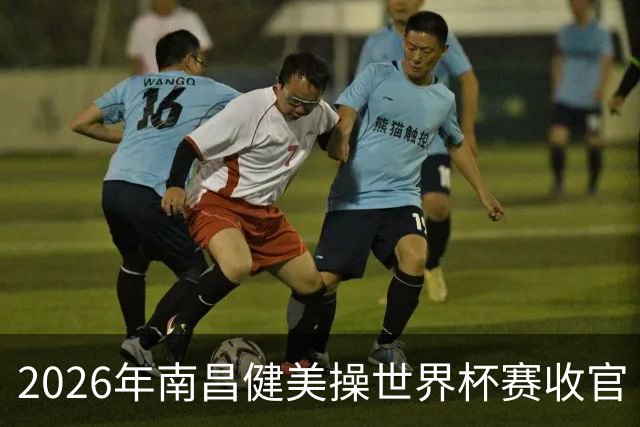 2026年南昌健美操世界杯赛收官 中国军团揽3金