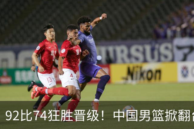 92比74狂胜晋级！中国男篮掀翻台北确定出线：韩国队被逼上绝境了