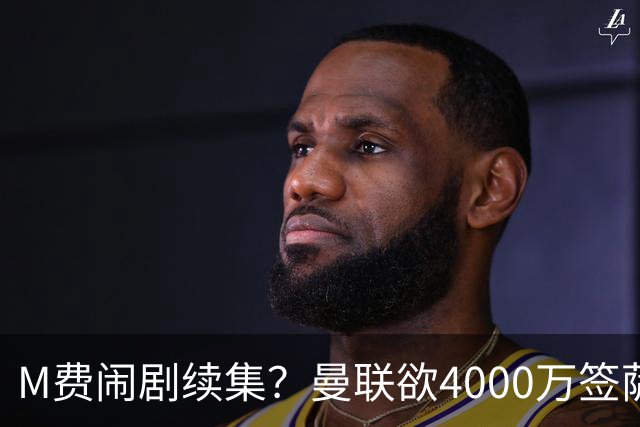 M费闹剧续集？曼联欲4000万签萨默维尔，英媒曝其渴望加盟踢欧冠